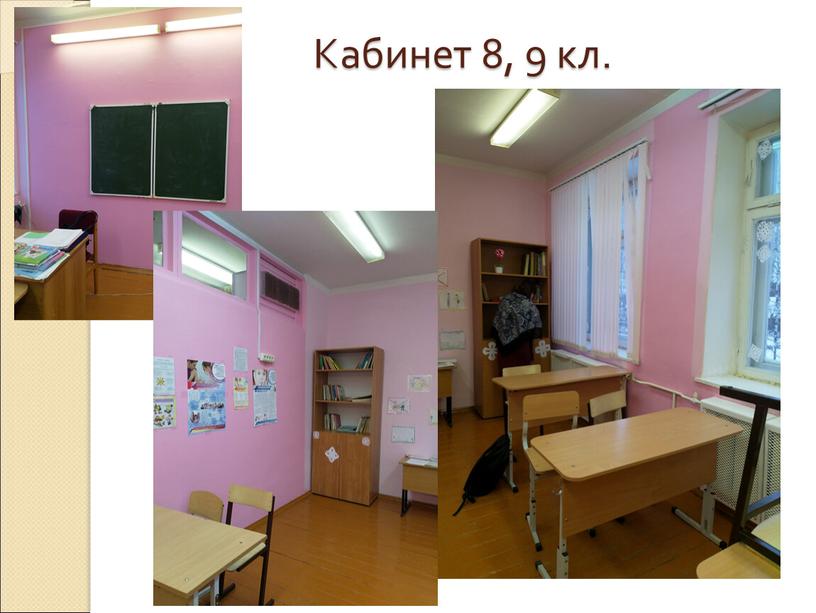 Кабинет 8, 9 кл.