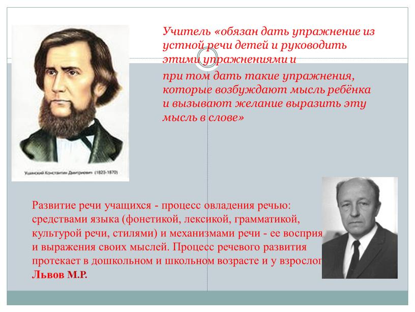 Учитель «обязан дать упражнение из устной речи детей и руководить этими упражнениями и при том дать такие упражнения, которые возбуждают мысль ребёнка и вызывают желание…