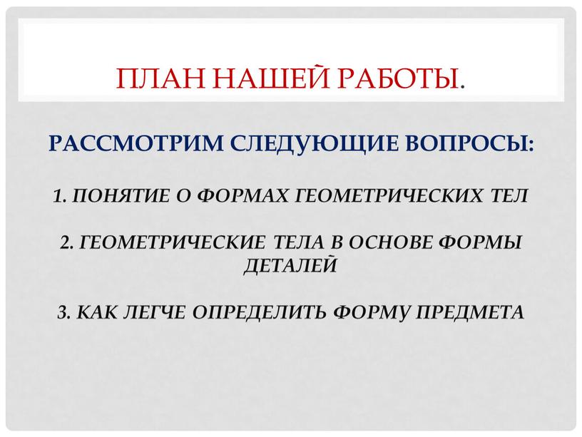 План нашей работы. Рассмотрим следующие вопросы: 1