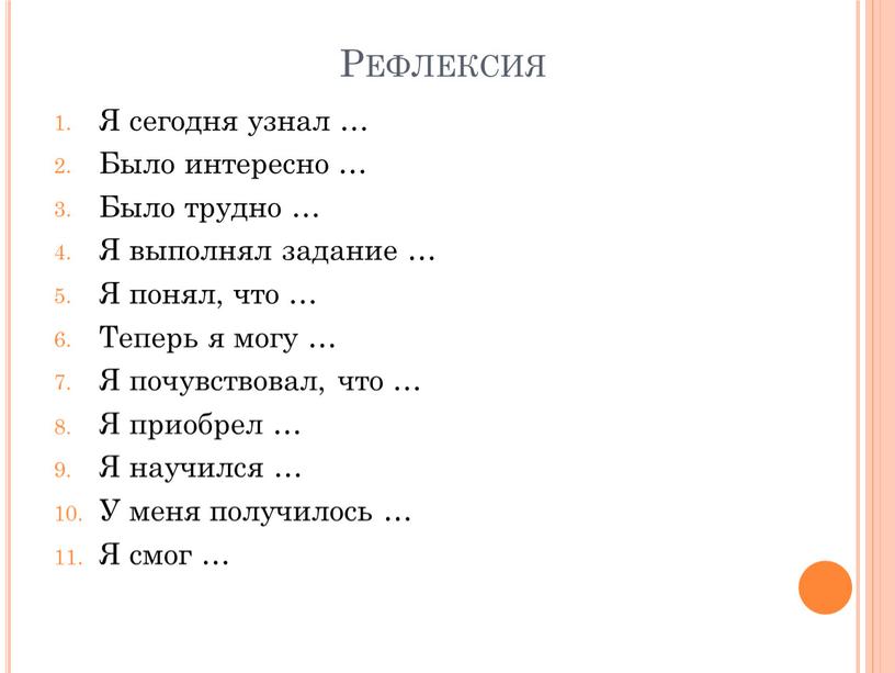 Рефлексия Я сегодня узнал … Было интересно …