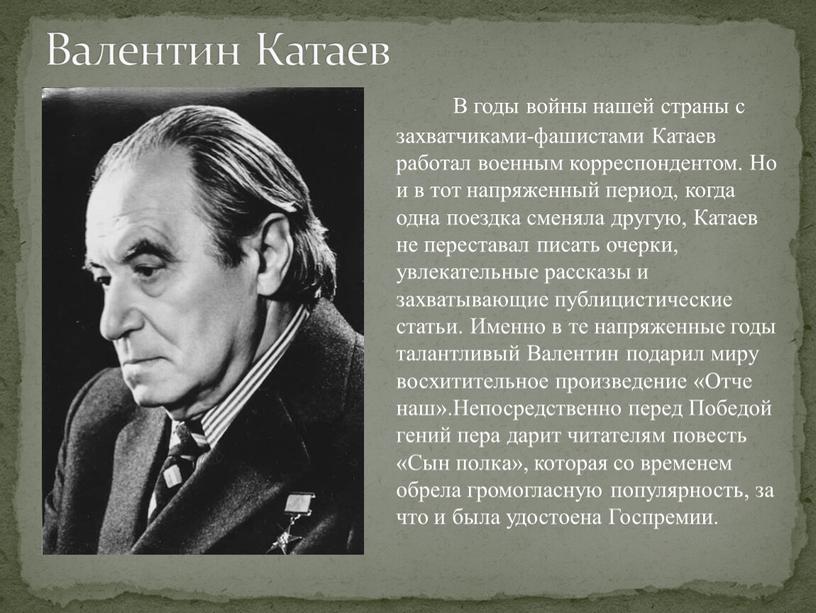 В годы войны нашей страны с захватчиками-фашистами