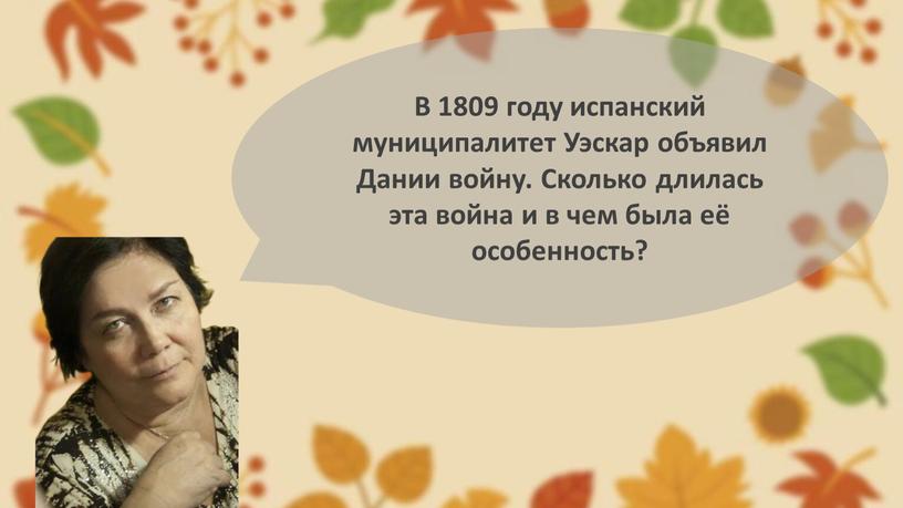 В 1809 году испанский муниципалитет