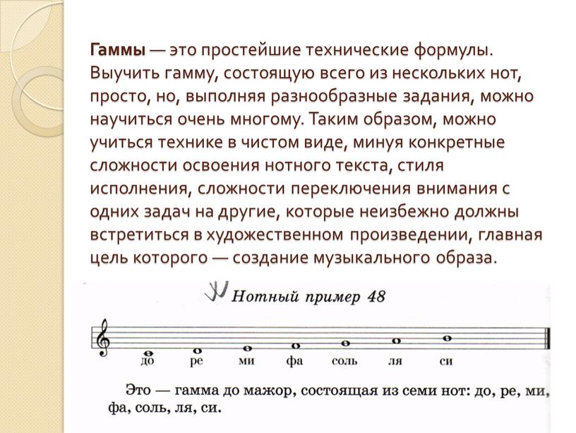 Гаммы — это простейшие технические формулы