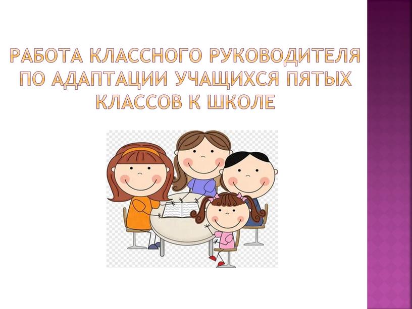 Работа классного руководителя по адаптации учащихся пятых классов к школе