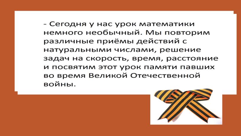 Урок математики"Умножение многозначного числа на однозначное"