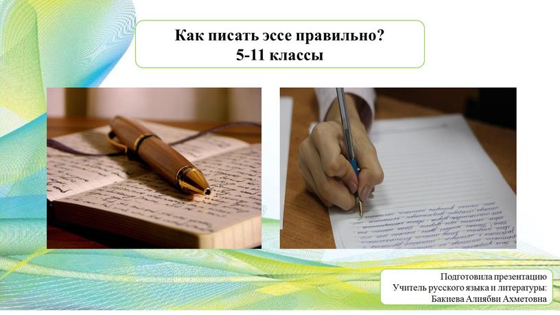 Пишем эссе 6-7 классы Как писать эссе правильно? 5-11 классы