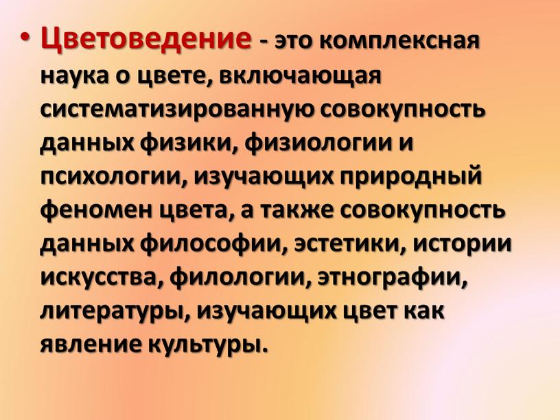 Цветоведение - это комплексная наука о цвете, включающая систематизированную совокупность данных физики, физиологии и психологии, изучающих природный феномен цвета, а также совокупность данных философии, эстетики,…