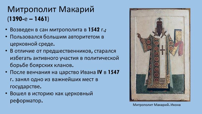 Митрополит Макарий (1390-е – 1461)