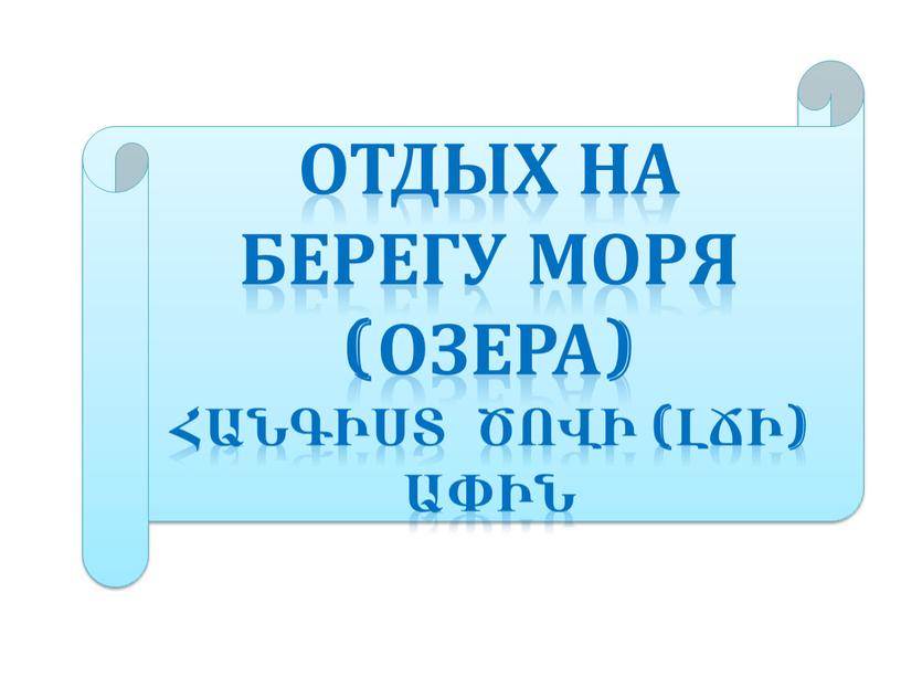 Отдых на берегу моря (озера) Հանգիստ ծովի (լճի) ափին