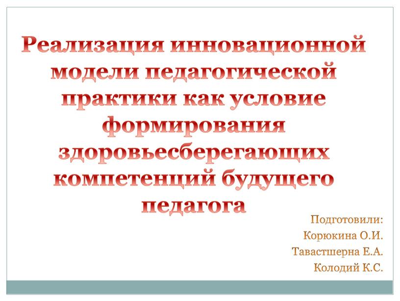 Подготовили: Корюкина О.И. Тавастшерна