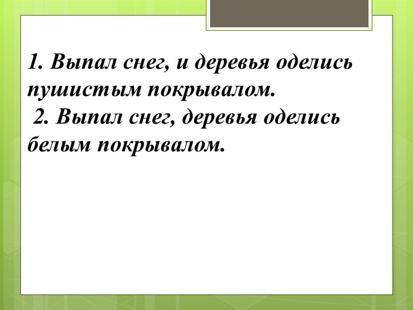 Выпал снег, и деревья оделись пушистым покрывалом