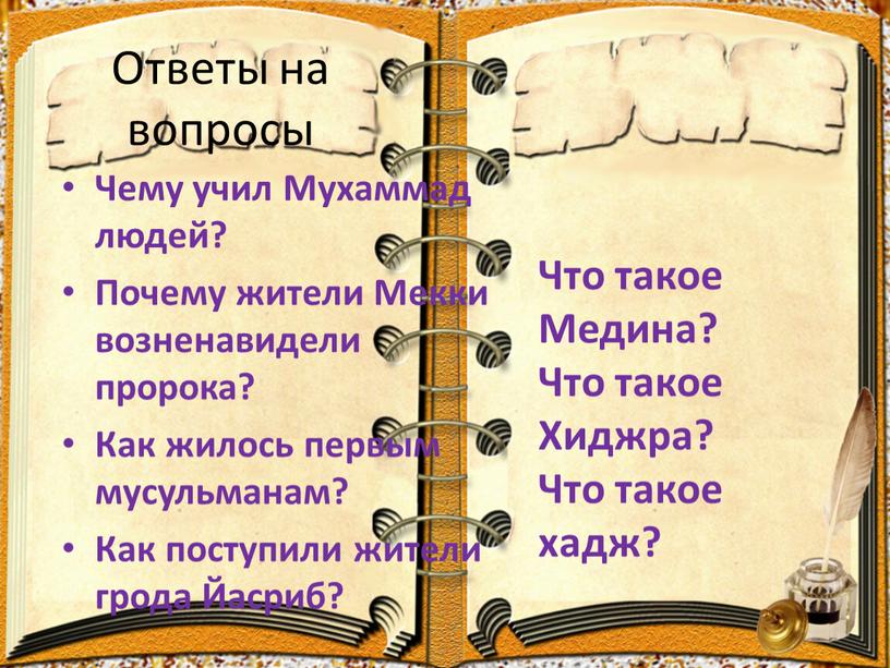 Ответы на вопросы Чему учил Мухаммад людей?