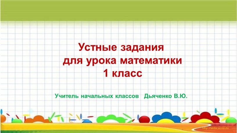 Устные задания для урока математики 1 класс