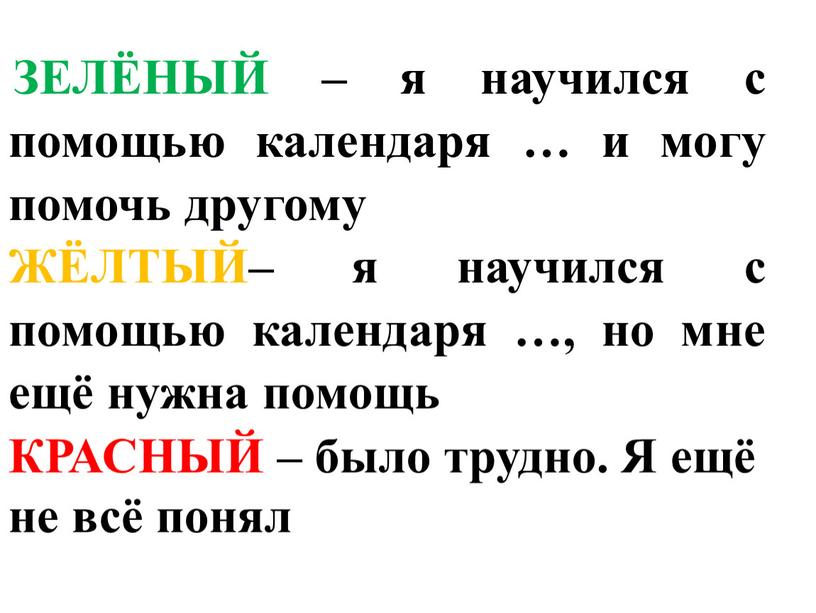 ЗЕЛЁНЫЙ – я научился с помощью календаря … и могу помочь другому