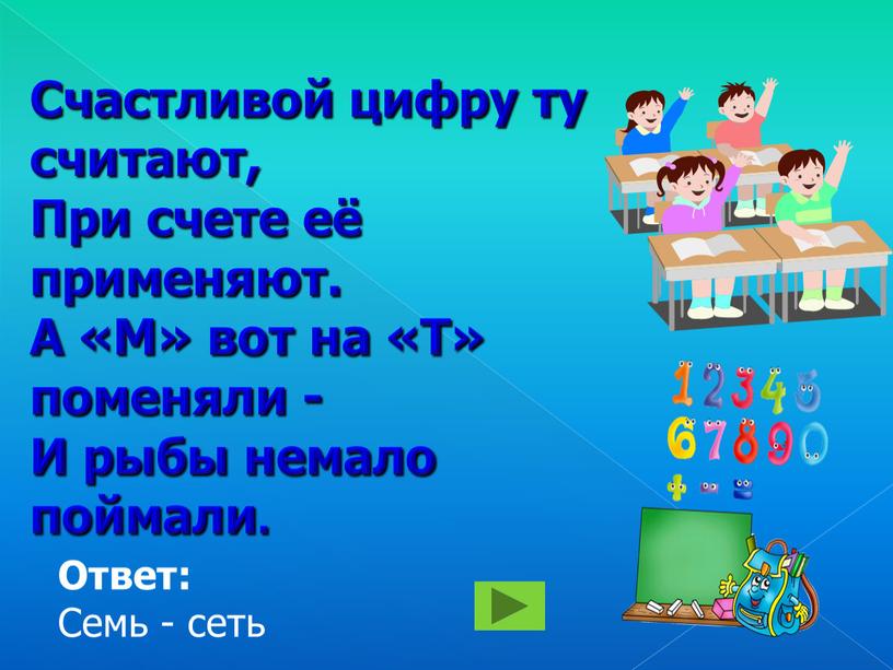 Счастливой цифру ту считают, При счете её применяют