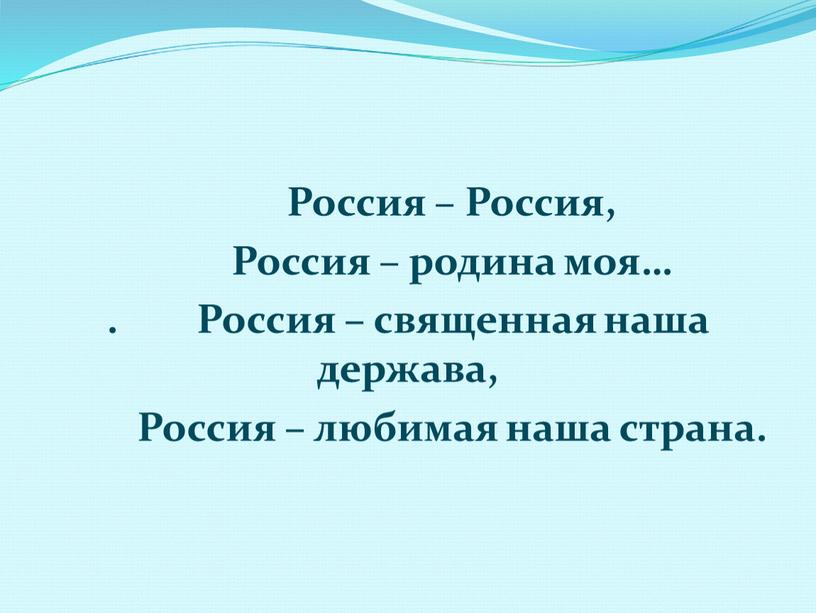 Россия – Россия, Россия – родина моя…