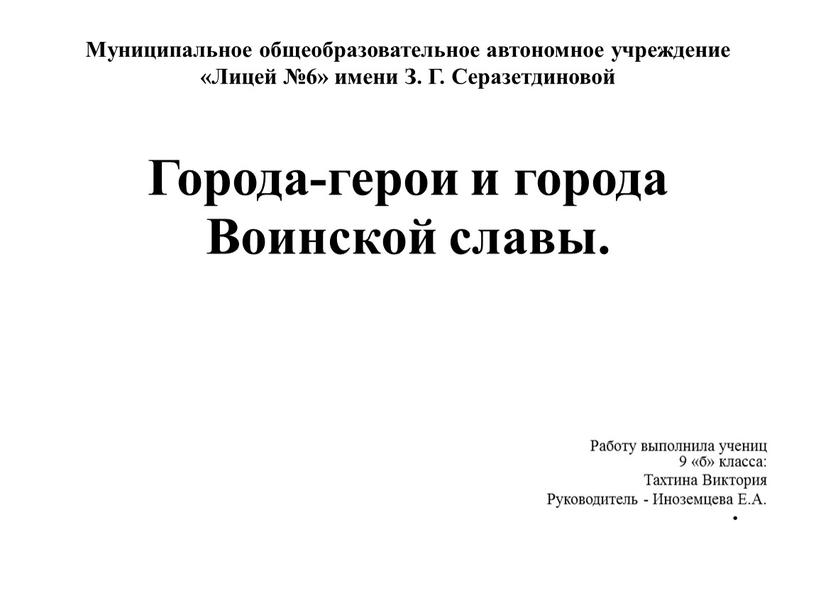 Муниципальное общеобразовательное автономное учреждение «Лицей №6» имени