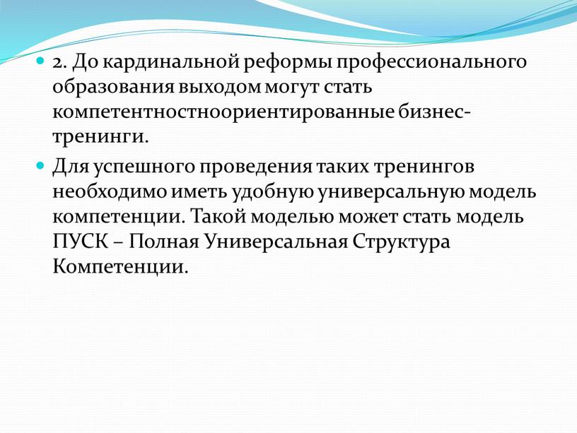 До кардинальной реформы профессионального образования выходом могут стать компетентностноориентированные бизнес-тренинги