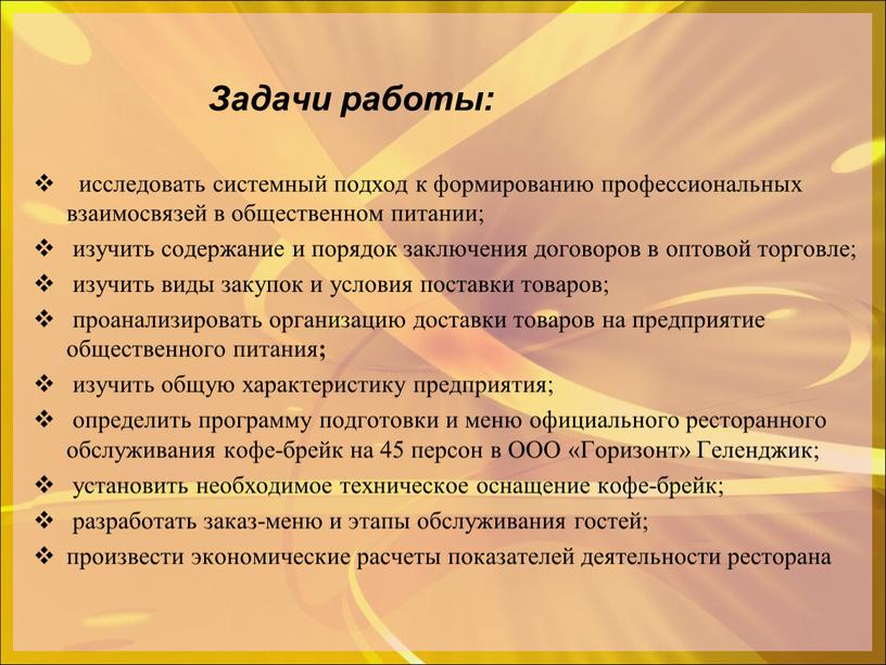 Задачи работы: исследовать системный подход к формированию профессиональных взаимосвязей в общественном питании; изучить содержание и порядок заключения договоров в оптовой торговле; изучить виды закупок и…