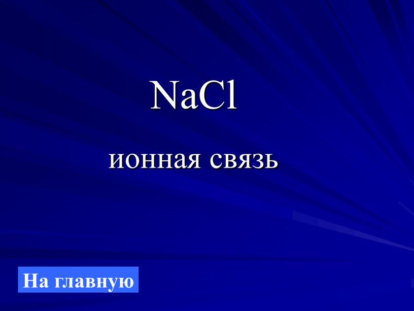 NaCl ионная связь На главную