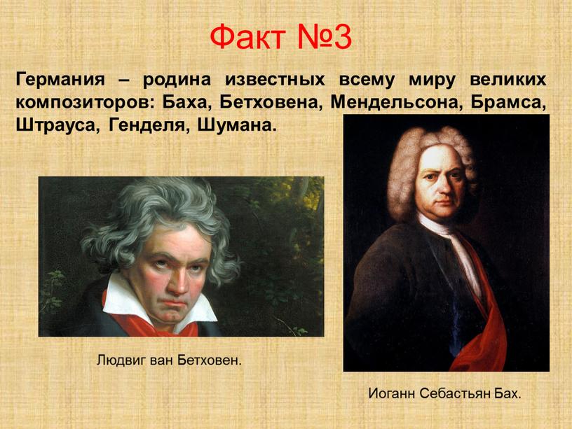 Факт №3 Германия – родина известных всему миру великих композиторов: