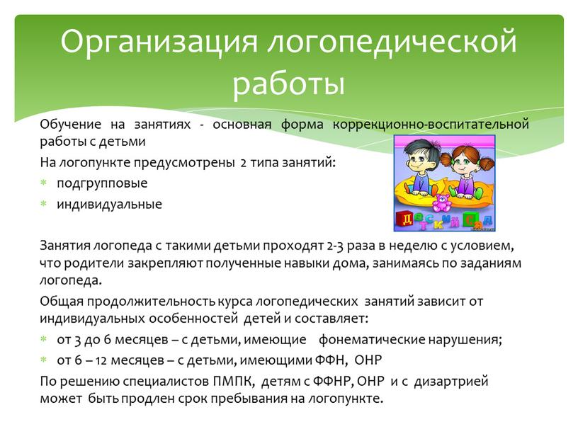 Обучение на занятиях - основная форма коррекционно-воспитательной работы с детьми