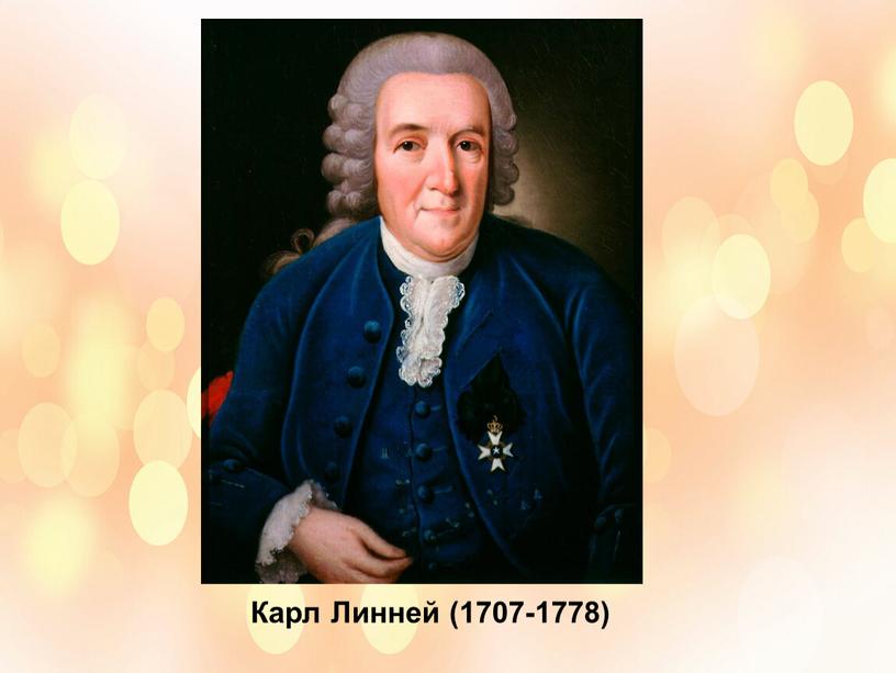 Карл Линней (1707-1778)