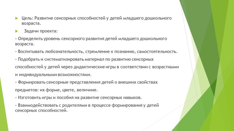 Цель: Развитие сенсорных способностей у детей младшего дошкольного возраста