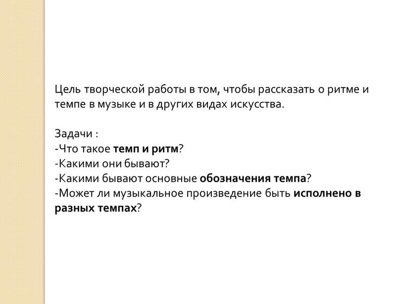 Цель творческой работы в том, чтобы рассказать о ритме и темпе в музыке и в других видах искусства