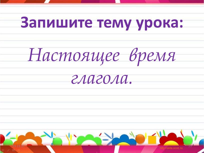 Запишите тему урока: Настоящее время глагола