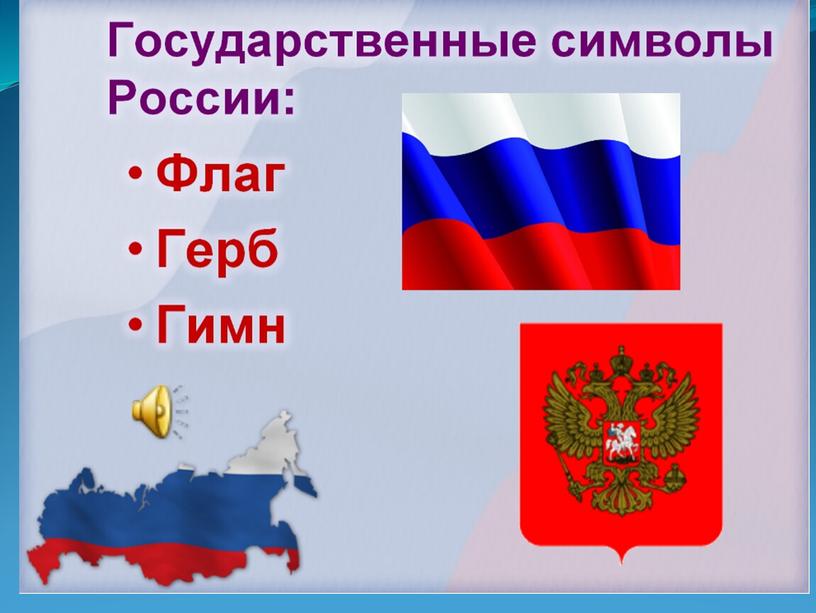 Презентация на тему "День России"