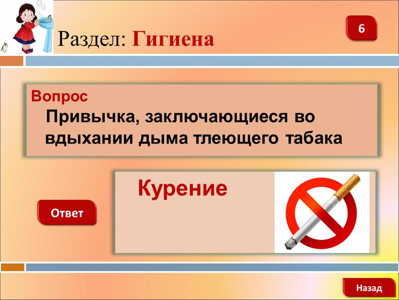 Вопрос Привычка, заключающиеся во вдыхании дыма тлеющего табака