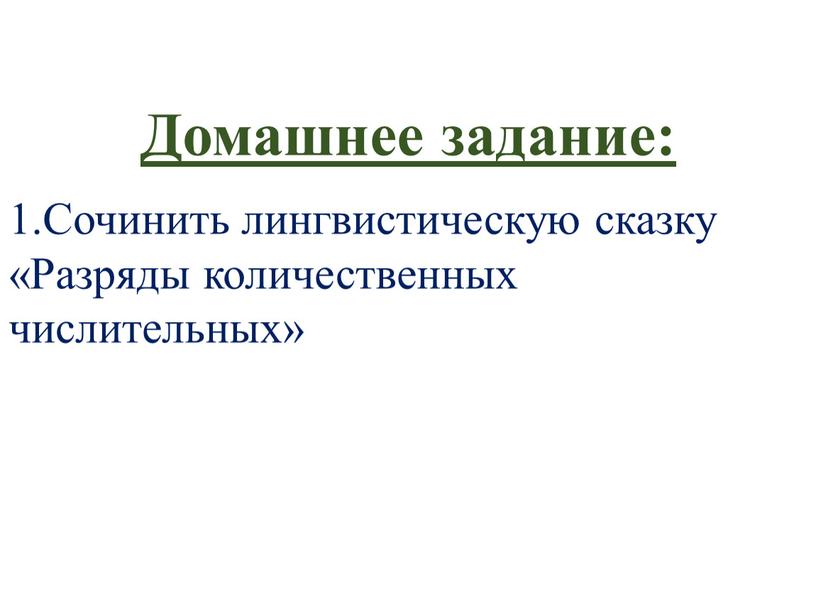 Домашнее задание: Сочинить лингвистическую сказку «Разряды количественных числительных»