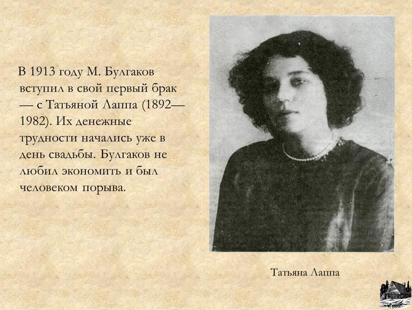 Татьяна Лаппа В 1913 году М
