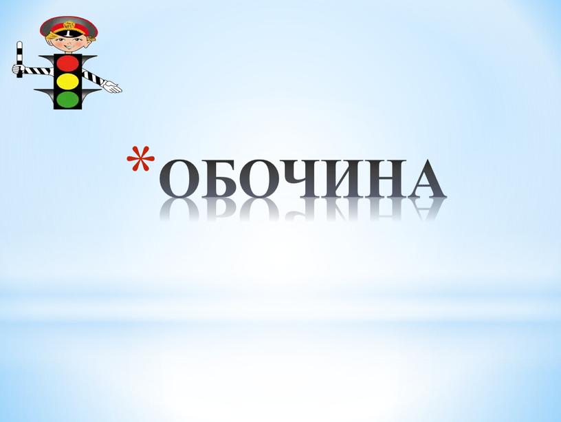 ОБОЧИНА