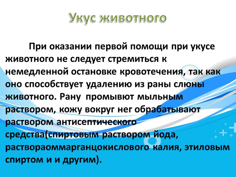 Укус животного При оказании первой помощи при укусе животного не следует стремиться к немедленной остановке кровотечения, так как оно способствует удалению из раны слюны животного