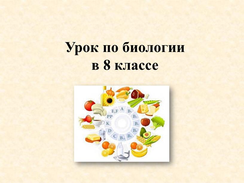 Урок по биологии в 8 классе