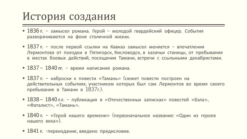 История создания 1836 г. – замысел романа