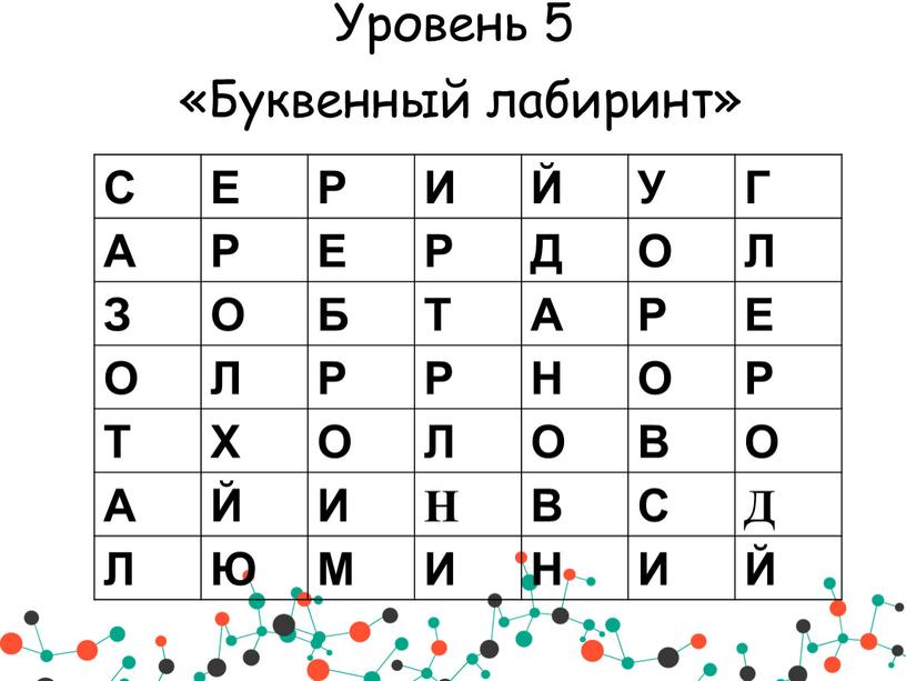 Уровень 5 «Буквенный лабиринт»