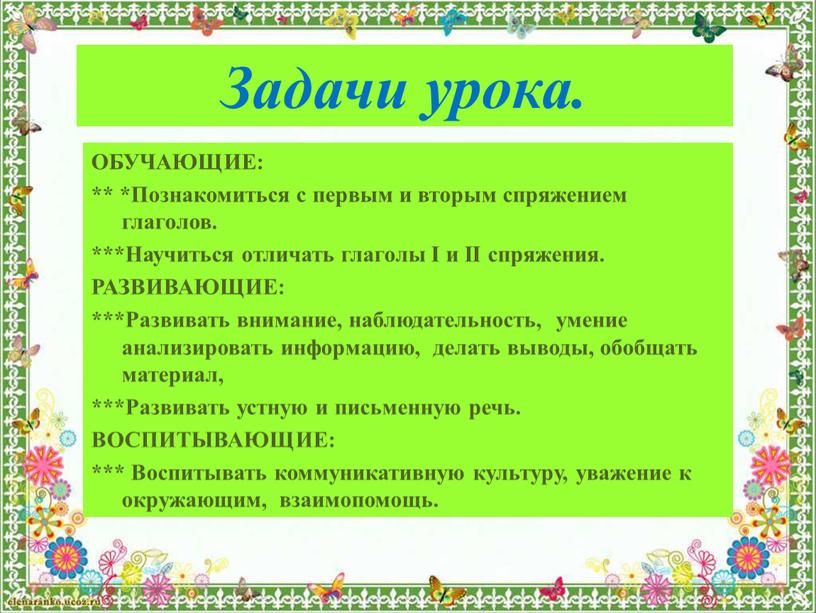 Задачи урока. ОБУЧАЮЩИЕ: ** *Познакомиться с первым и вторым спряжением глаголов