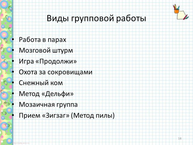 Виды групповой работы Работа в парах