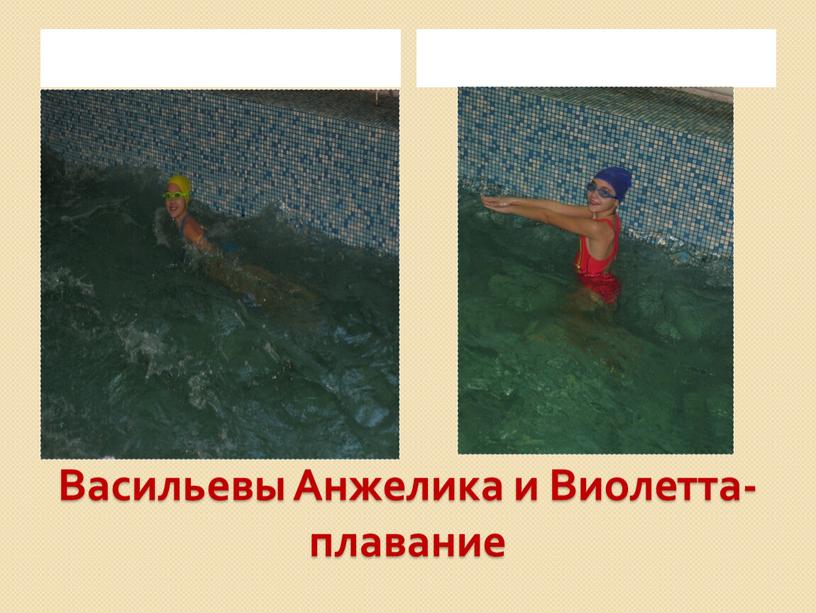 Васильевы Анжелика и Виолетта-плавание