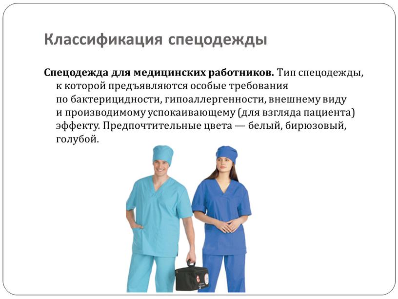 Классификация спецодежды Спецодежда для медицинских работников
