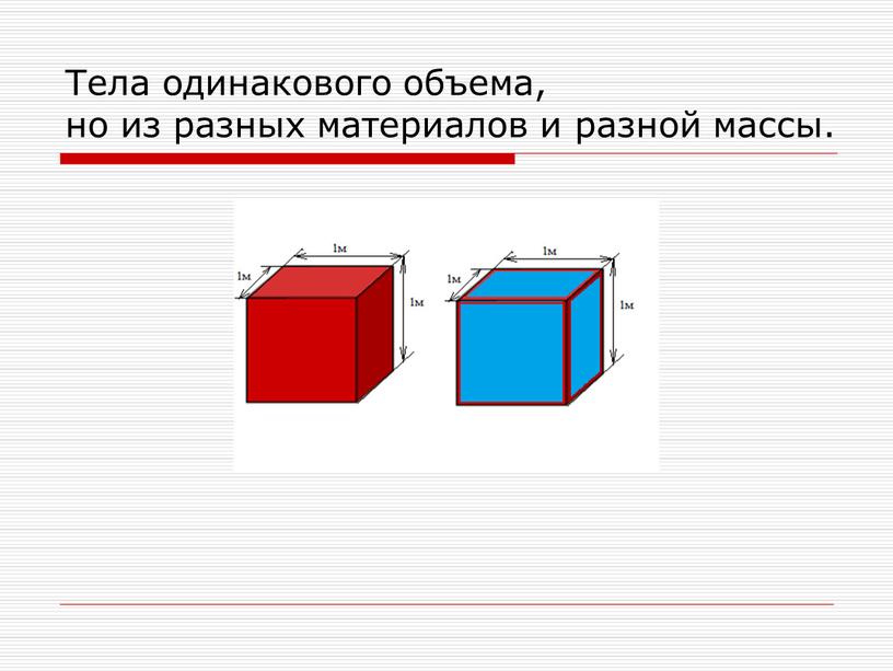 Тела одинакового объема, но из разных материалов и разной массы