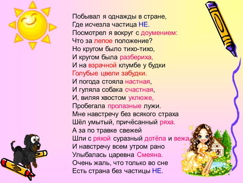 Не побывал. Побывал я однажды в стране где исчезла частица не. Стих побывал я однажды в стране где исчезла частица не. Побывал я однажды в стране где исчезла частица не стиль текста.