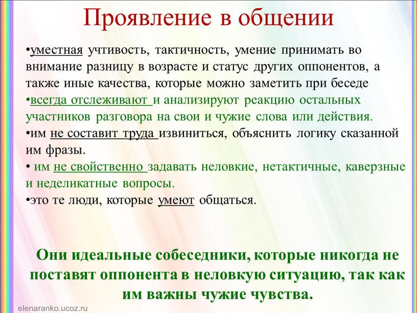 Проявление в общении уместная учтивость, тактичность, умение принимать во внимание разницу в возрасте и статус других оппонентов, а также иные качества, которые можно заметить при…