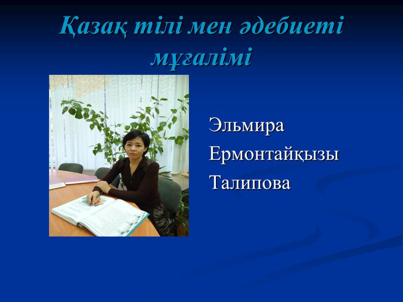 Қазақ тілі мен әдебиеті мұғалімі Эльмира Ермонтайқызы Талипова