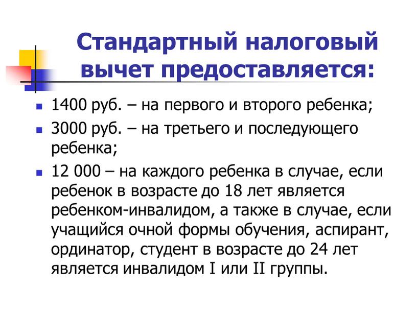 Стандартный налоговый вычет предоставляется: 1400 руб