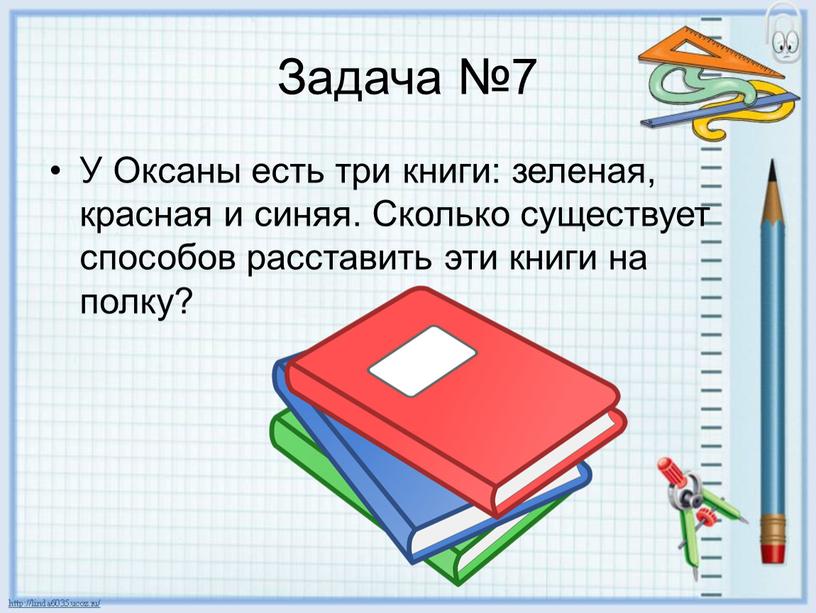Задача №7 У Оксаны есть три книги: зеленая, красная и синяя