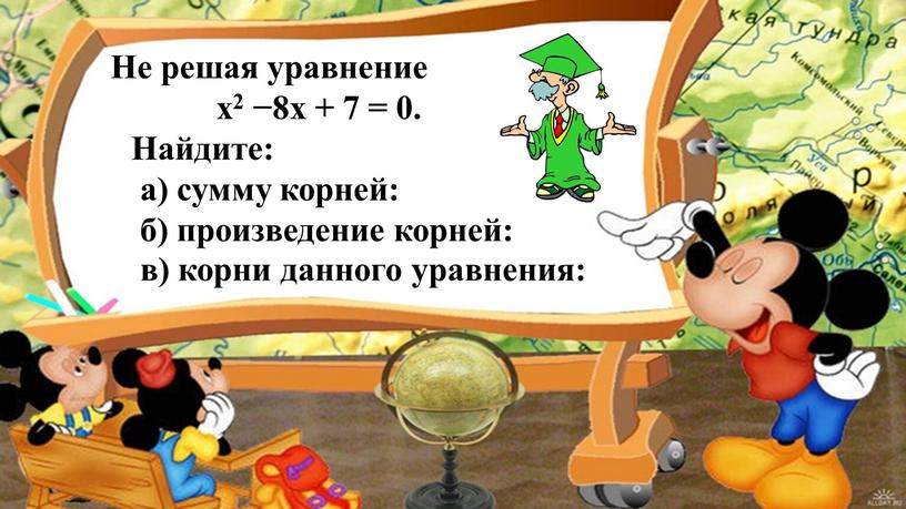 Не решая уравнение х2 −8х + 7 = 0